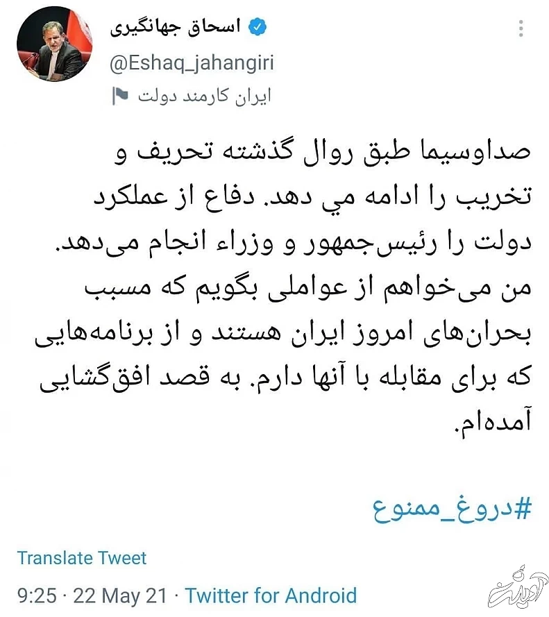 اسحاق جهانگیری خطاب به صداوسیما: دروغ ممنوع!